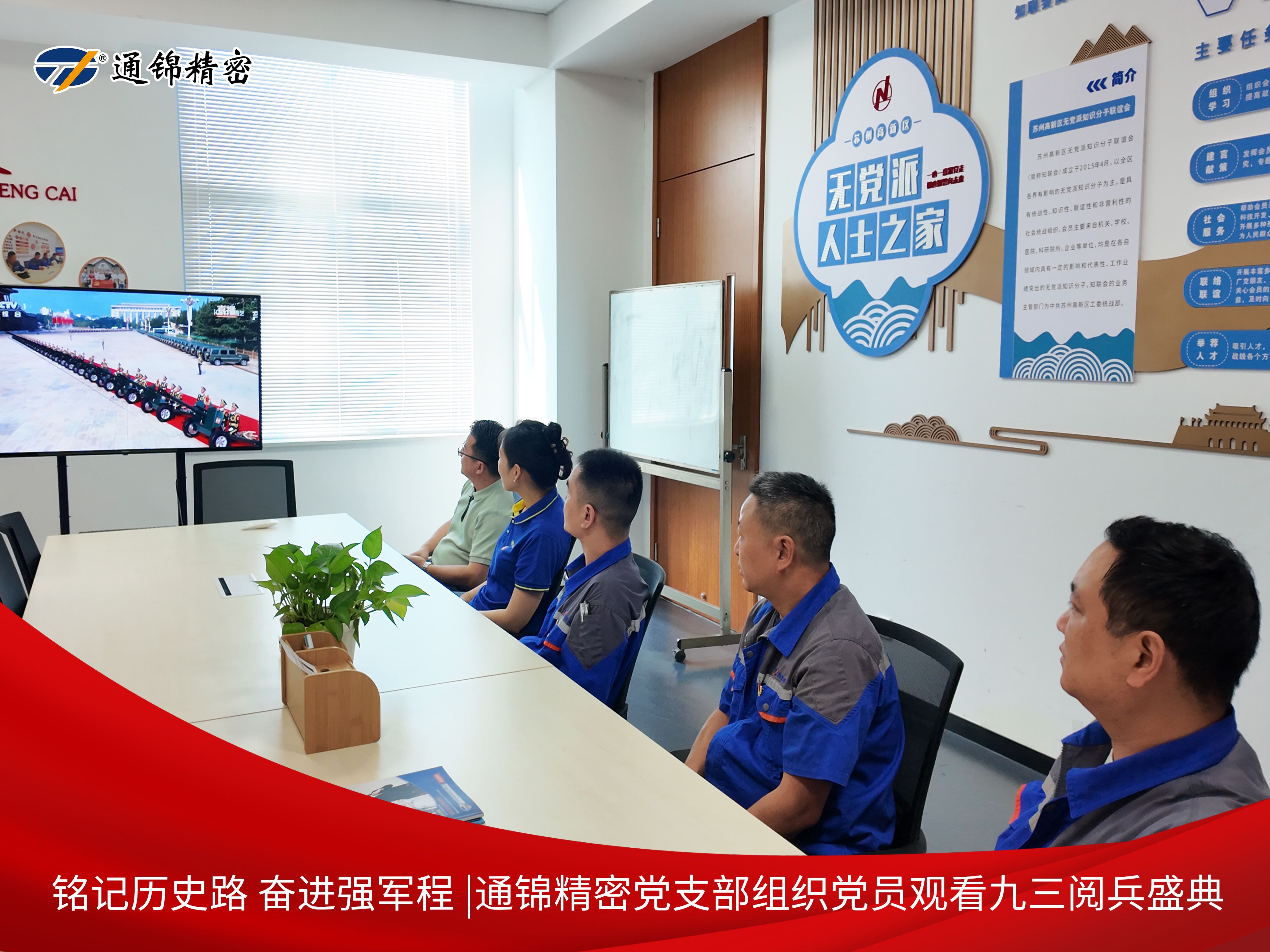 黨建|通錦精密黨支部組織黨員集中觀看9·3閱兵直播，銘記歷史砥礪前行