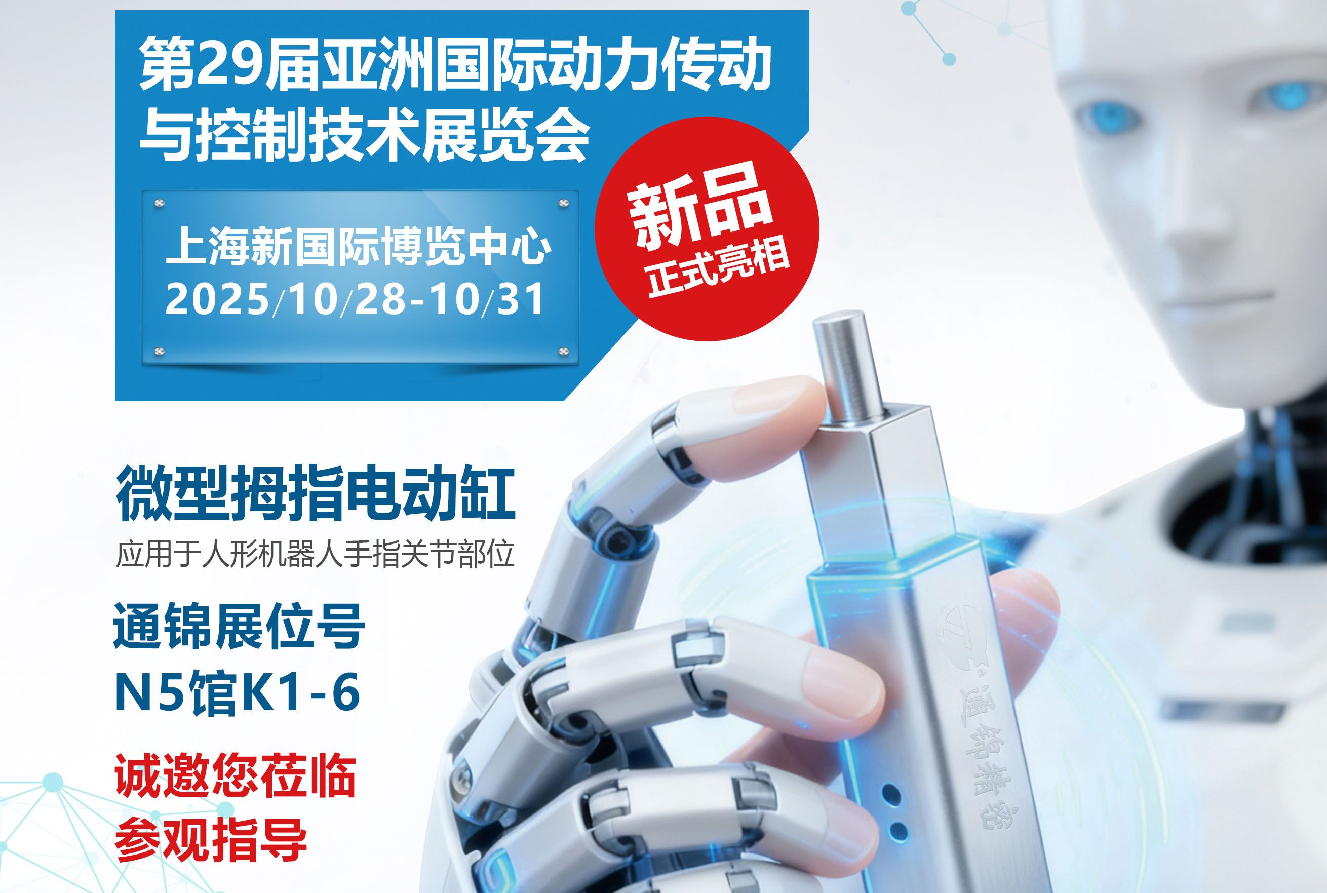 電缸新品首發(fā)，通錦邀您蒞臨上海PTC ASIA 2025參觀指導